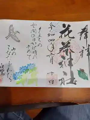 花巻神社の御朱印