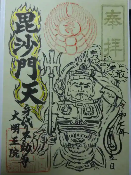 身代り不動尊(大明王院)の御朱印