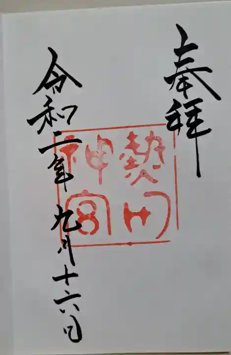 熱田神宮の御朱印