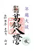 葛飾八幡宮の御朱印