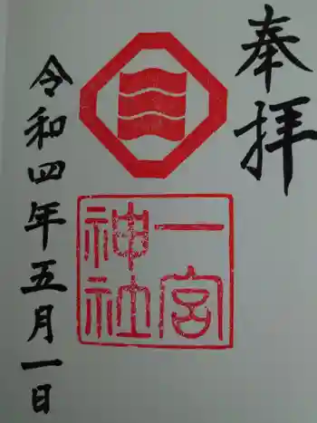 一宮神社の御朱印 2022年05月