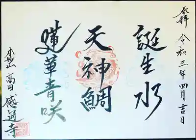 日蓮大聖人御降誕８００年慶讃・御朱印「三喜瑞」

日蓮大聖人は、貞応元年(1222)２月１６日、小湊片海の地に降誕されました。その時、庭先から泉が湧き出し産湯に使った「誕生水」、時ならぬ時に浜辺に青蓮華が咲いた「蓮華青咲」、海面に大小の鯛の群れが集まった天津小湊の神の鯛「天神鯛」という不思議な「三喜瑞」をモチーフにした御朱印となっております。