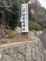 伊射奈岐神社(千里佐井寺鎮座)(大阪府)