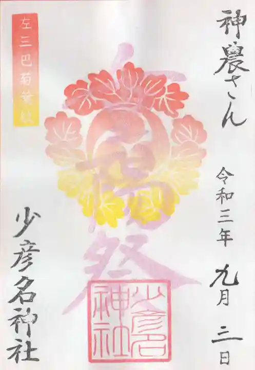 少彦名神社の御朱印
