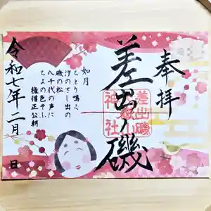 差出磯大嶽山神社 仕事と健康と厄よけの神さま(山梨県) 2025年02月01日(土)〜(2025年01月31日(金) 16時17分34秒投稿)