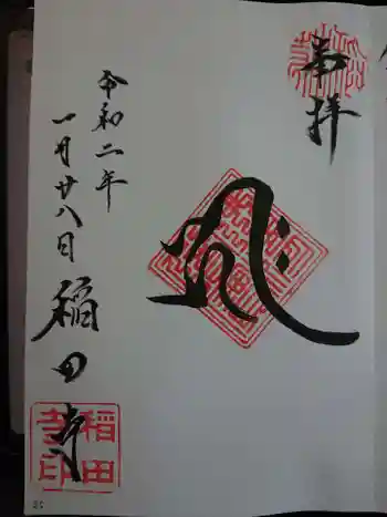 稲田寺の御朱印 2020年01月
