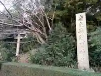 奈良縣護國神社のその他建物