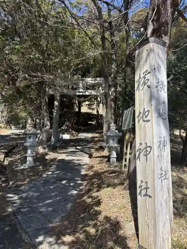 横地神社(静岡県)