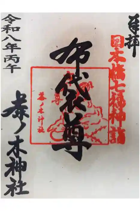 茶ノ木神社の御朱印