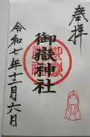 御嶽神社(山田天満宮境内社)の御朱印