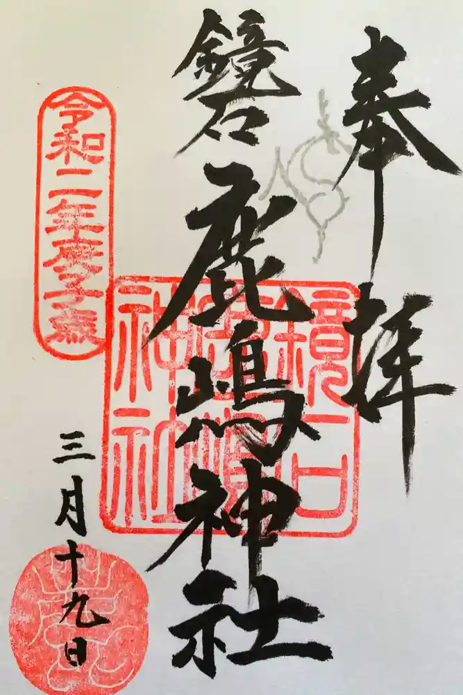 鏡石鹿嶋神社 ＊安産・開運・勝利の神さま＊の御朱印