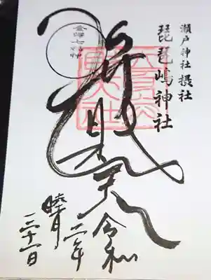 弁財天の御朱印です。