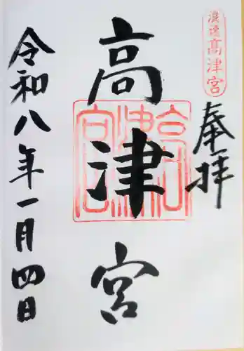 高津宮の御朱印