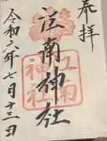 江南神社(北海道)