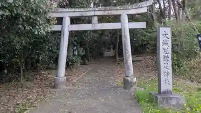 大織冠鎌足神社(奈良県)