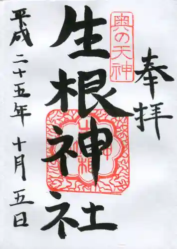 生根神社の御朱印