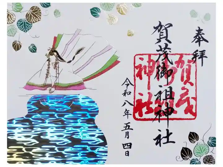 斎王代御禊の儀御朱印
