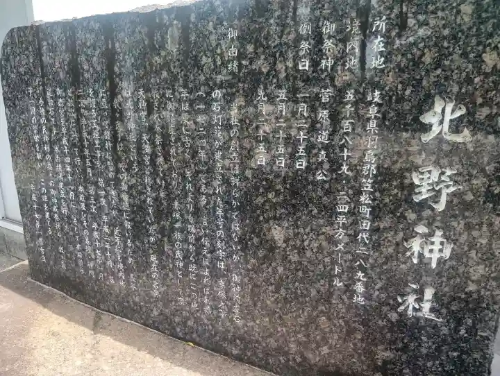北野神社の{uncategorized: "未分類", other: "その他", undefined: "問題あり", building: "その他建物", grave: "お墓", sacred_gate: "鳥居", guardian: "狛犬", statue: "像", buddha: "仏像", history: "歴史", nature: "自然", garden: "庭園", animal: "動物", pagoda: "塔", temizu: "手水舎", mountain_gate: "山門・神門", sanctuary: "本殿・本堂", subordinate: "末社・摂社", art: "芸術", scenery: "景色", jizo: "地蔵", ema: "絵馬", goshuin: "御朱印", omikuji: "おみくじ", items: "授与品その他", amulet: "お守り", goshuincho: "御朱印帳", eats: "食事", festival: "お祭り", votive_dance: "神楽", shichigosan: "七五三参", wedding: "結婚式", experience: "体験その他", initially: "初詣", around: "周辺", anti_infection: "感染症対策"}