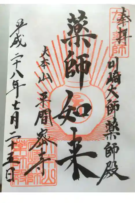 川崎大師(平間寺)の御朱印