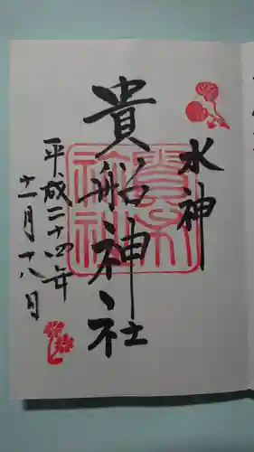 貴船神社の御朱印