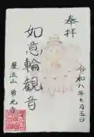 常光寺の御朱印