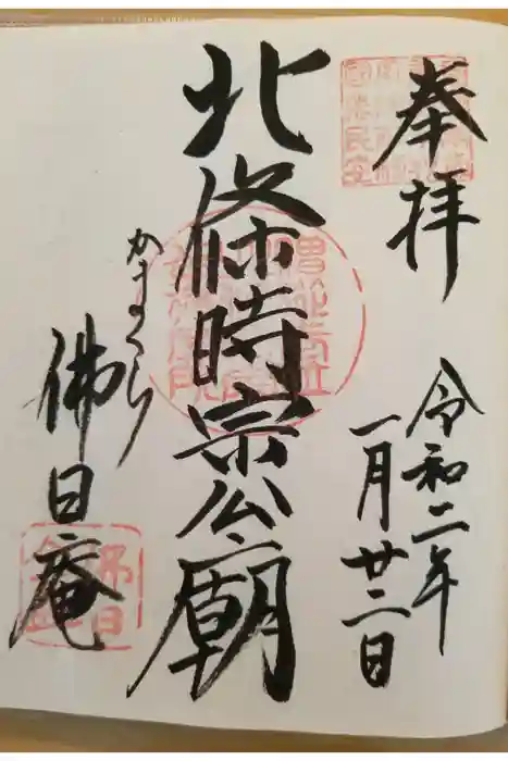 佛日庵の御朱印