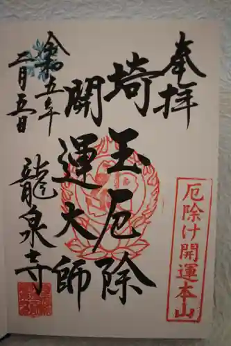 埼玉厄除け開運大師・龍泉寺（切り絵御朱印発祥の寺）の御朱印