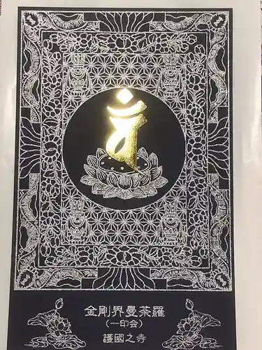 護国之寺の御朱印