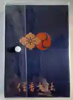 住吉大社の御朱印帳