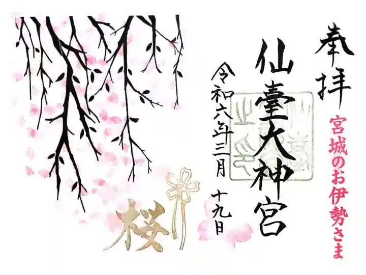 桜の時期限定の御朱印です。