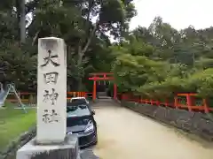 大田神社（賀茂別雷神社境外摂社）(京都府)