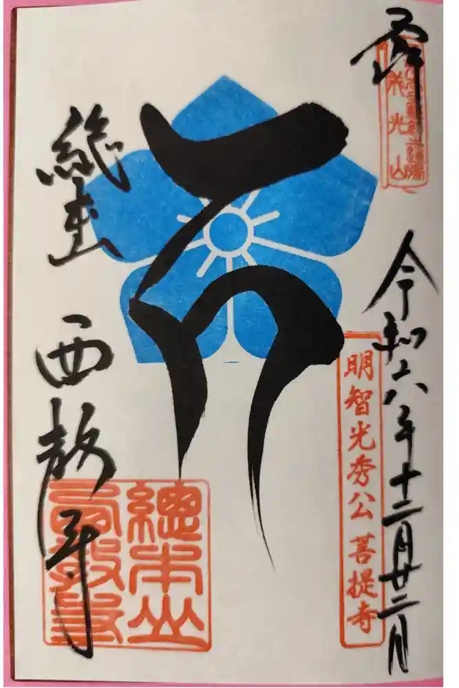 西教寺の御朱印