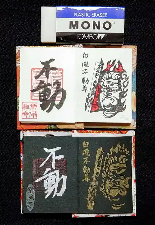 常保寺の御朱印