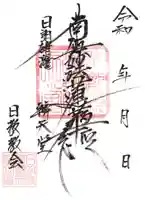 日教教会の御朱印