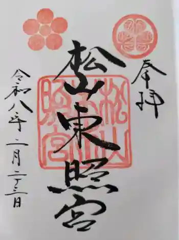 松山神社の御朱印 2026年02月