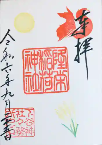 下谷神社の御朱印
