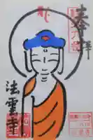 法雲寺の御朱印