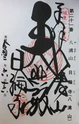 日輪寺の御朱印