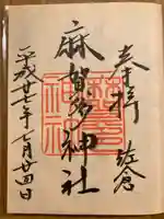 麻賀多神社(千葉県)