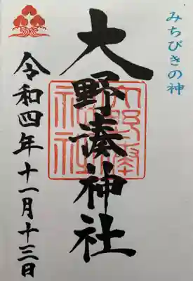 大野湊神社の御朱印