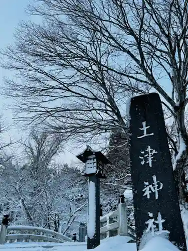 土津神社｜こどもと出世の神さま(福島県)