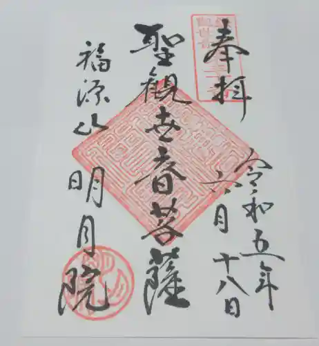 明月院の御朱印