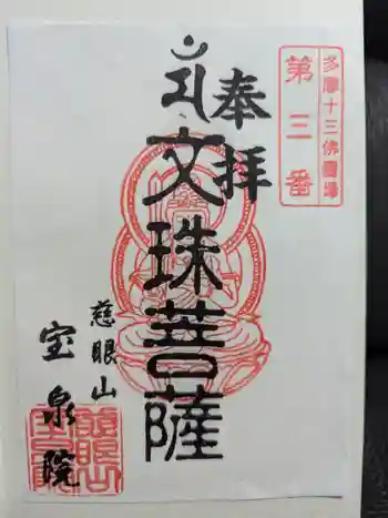 宝泉院の御朱印 2024年06月