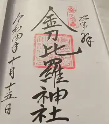金刀比羅神社の御朱印
