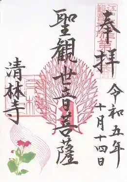 清林寺(東京都)