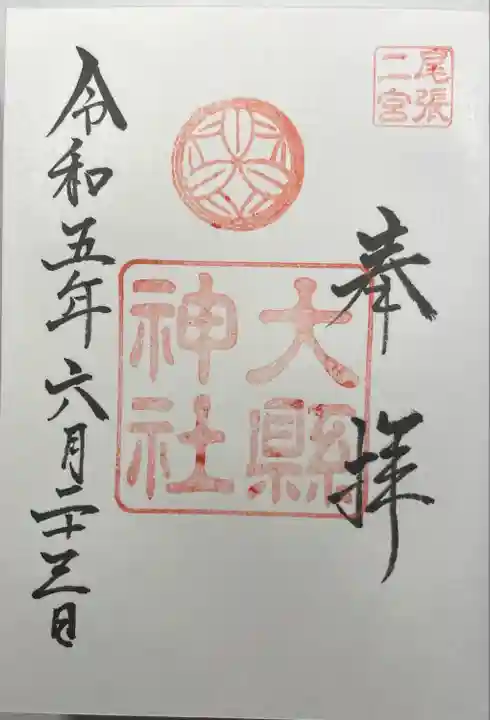 大縣神社の御朱印