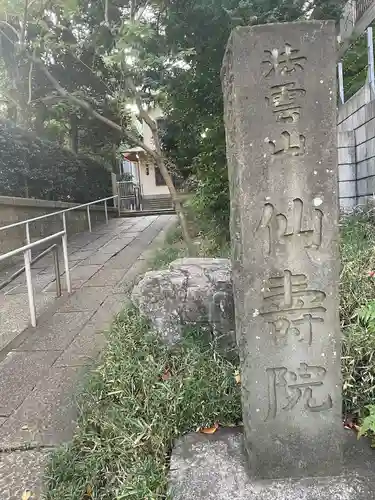 仙寿院のその他建物