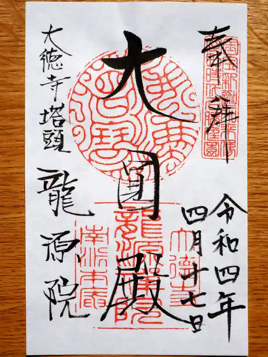 龍源院の御朱印