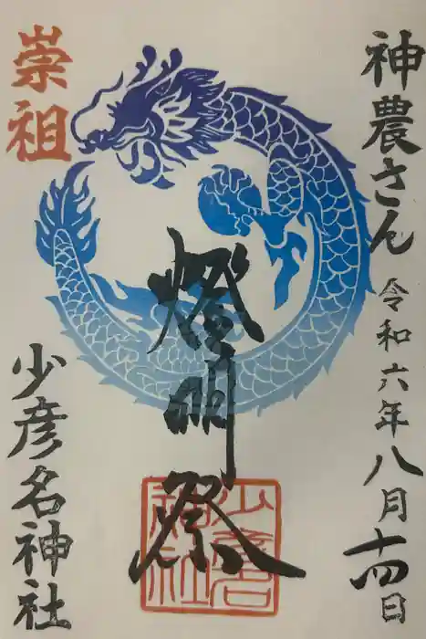 少彦名神社の御朱印