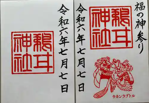 鵜甘神社(福井県)